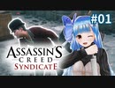 【アサシンクリード シンジケート】悪党まとめて皆殺し #01【VOICEROID実況】