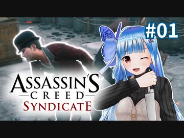 【アサシンクリード シンジケート】悪党まとめて皆殺し #01【VOICEROID実況】