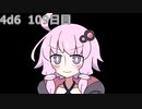【ゾロ目チャレンジ】1日1回ダイスを振ってゾロ目が出るまで振り続けるゆかりさん　109日目【4d6】
