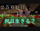 【２５６日目の７回目】ワンブロックの世界をハードコアで生き残れ！
