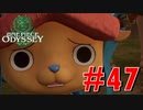 ONE PIECE ODYSSEYニコニコ最速実況プレイ【part47】