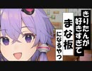 きりたんが好きすぎて「まな板」になるゆかりさん