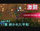 指輪なしで攻略するファイアーエムブレムエンゲージpart43