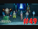 ONE PIECE ODYSSEYニコニコ最速実況プレイ【part49】