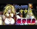 【WoWS】ヤウズと見る怪奇現象（小ネタ）