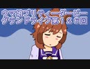 ウマ娘プリティーダービーグランドライブ実況プレイ第１２６回
