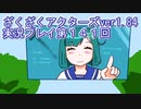 ハグレ王国温泉旅行、ざくざくアクターズ実況プレイpart141