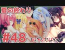 限界オタクによる“ハミダシクリエイティブ”実況プレイ＃48