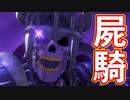 EP82【Switch版ドラクエ11実況】スキルパネル禁止縛りで攻略失敗