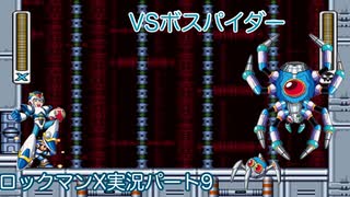 【ロックマンX】VSボスパイダー【9体目】