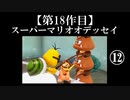 スーパーマリオオデッセイ実況 part12【ノンケのマリオゲームツアー】