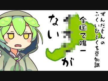 ずんだもん「福井は全国で唯一〇〇」