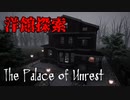 森の中の洋館で〇〇に追われるホラーゲームが怖い【The Palace of Unrest】