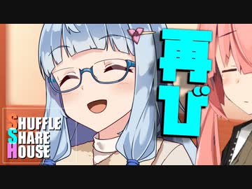 シャッフルシェアハウス＃764【VOICEROID劇場】