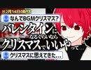 "バレンタインを絶対に許さない"構えのVtuber、発見される。【切り抜き/赤口白夜】