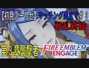 【初見ノーリセ】ファイアーエムブレムエンゲージ　マッチング固定で戦乱終結part3「その言葉・・・最後に聞けて・・・良かった・・・・・・」　