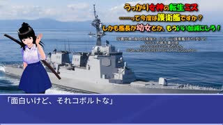 うっかり女神の転生ミス……って今度は護衛艦ですか？ しかも艦長が幼女とか、もういい加減にしろ！46