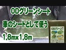 ODグリーンシートで車のシートとして使う