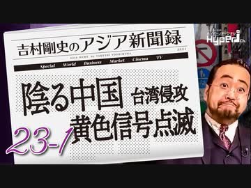#23-1 吉村剛史の『アジア新聞録』｜陰る中国、台湾侵攻に黄色信号点滅｜激動の2024年、岸田政権で大丈夫？