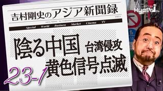 #23-1 吉村剛史の『アジア新聞録』｜陰る中国、台湾侵攻に黄色信号点滅｜激動の2024年、岸田政権で大丈夫？