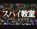 スパイ教室×西部警察