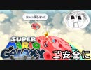 【マリオギャラクシー】ギャラクシーでご安全に！PART14【実況】