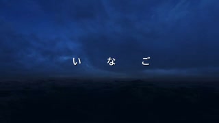 【閲覧注意】いなご