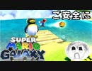 【マリオギャラクシー】ギャラクシーご安全に！PART15【実況】