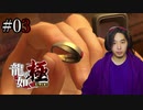 【実況】龍が如く極を遊んでみる Part03