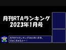月刊RTAランキング　2023年1月号