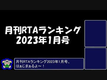月刊RTAランキング　2023年1月号