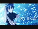 【KAITO V3】僕と君の話【オリジナル】