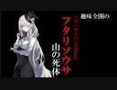 【ゆっくりリプレイ風動画】趣味全開のフタリソウサ３