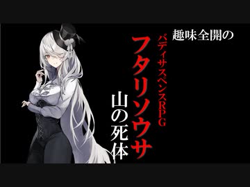 【ゆっくりリプレイ風動画】趣味全開のフタリソウサ３
