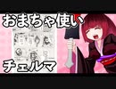 おまちゃ使いチェルマ 5_ニコニコ動画