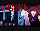 グロかわちゃんの心霊スポット、新宿　お岩稲荷_ニコニコ動画