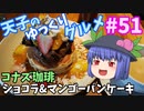 天子のゆっくりグルメ#51「コナズ珈琲」ショコラ&マンゴーパンケーキ