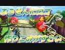 [#155]ふうせんにロゴ！作りこみがすごい【マリオカート8DX】