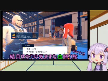 【ポケモンスカーレット】結月ゆかりの気ままな虫縛り旅【part18】