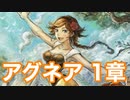 【オクトラ2】アグネア 1章