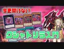 【遊戯王OCG】今更聞けないクシャトリラ入門