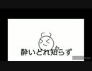 「初投稿」歌ってみた　酔いどれ知らず