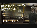 【IXION】小学校時代、図書館の宇宙の本を読破した男による宇宙開発 第10回