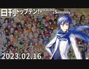日刊トップテン！VOCALOID＆something【日刊ぼかさん2023.02.16】