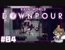 轟くRainworld Downpour　槍マスタープレイ#04【ゲートを開け】