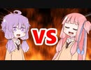 茜ちゃんVSゆかりさん