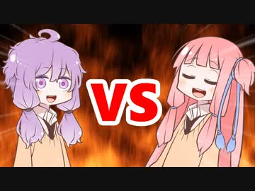 茜ちゃんVSゆかりさん