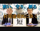 村尾建兒氏に訊くー本日のテーマ「短」(前半)荒木和博  AJER2023.2.17(5)