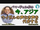「ウイグルの声なき声を代弁する」ぺマギャルポ AJER2023.2.17(7)