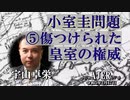 「小室圭問題⑤傷つけられた皇室の権威」(前半) 宇山卓栄  AJER2023.2.17(8)